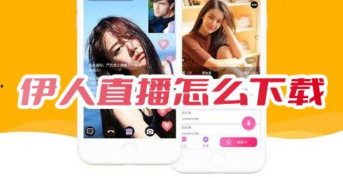 成人直播app下载免费下载,免费下载成人直播APP，开启无限精彩之旅